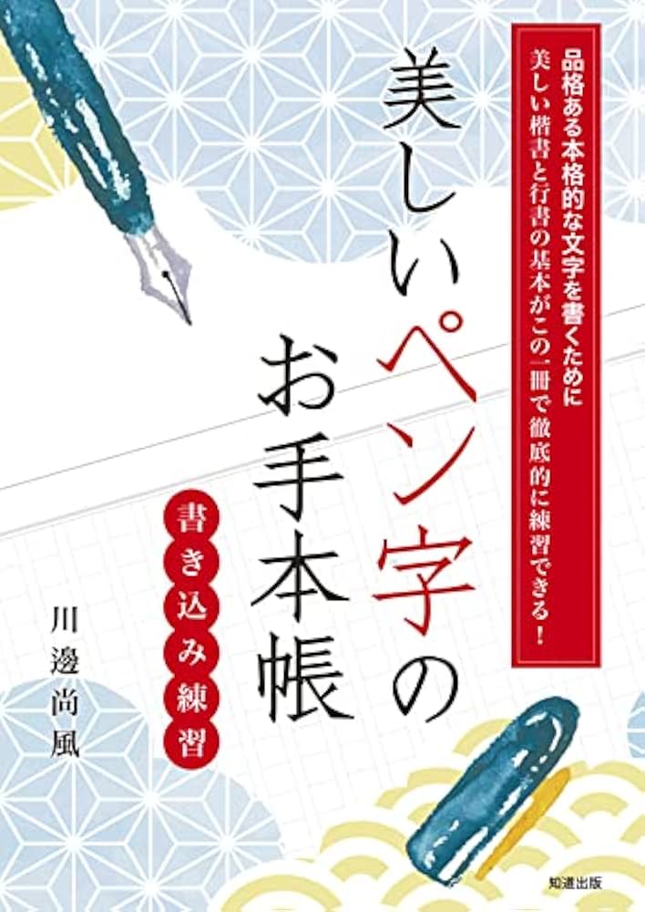 美しいペン字のお手本帳 | 川邊尚風 |本 | 通販 | Amazon